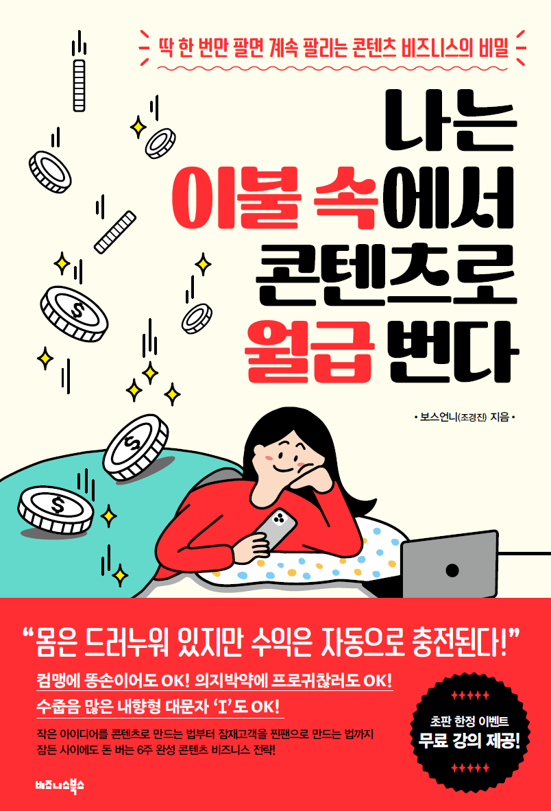 나는 이불 속에서 콘텐츠로 월급 번다 책 표지